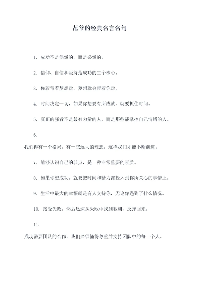 范爷的经典名言名句