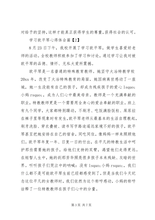 学习欧平琴心得体会.docx