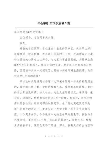 年会感恩2022发言稿5篇.docx