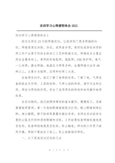 实训学习心得感悟体会2021.docx