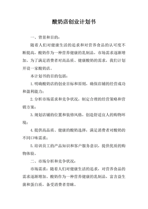 酸奶店创业计划书