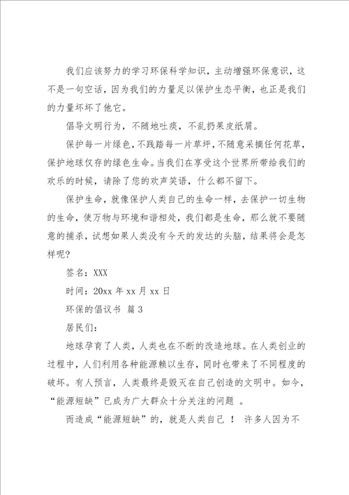 有关环保的倡议书汇编6篇