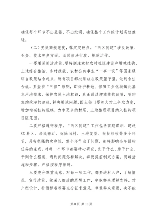 副书记在全县两区同建工作会讲话.docx