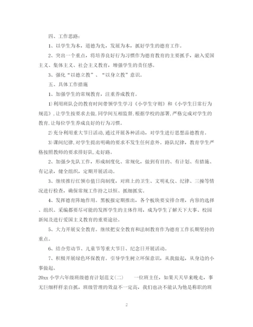 精编之小学六年级班级德育计划范文.docx
