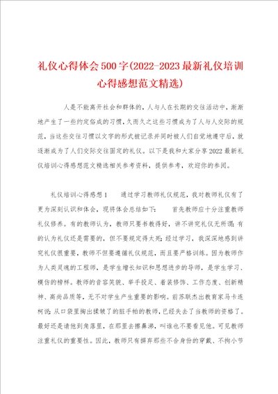 礼仪心得体会500字20222023最新礼仪培训心得感想范文精选