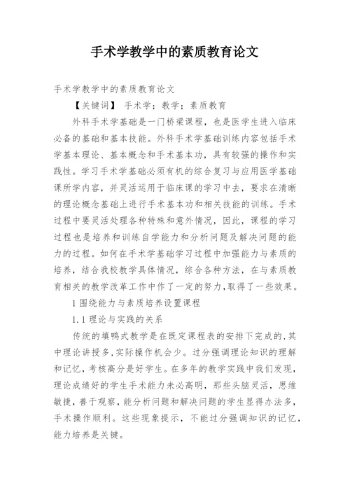 手术学教学中的素质教育论文.docx