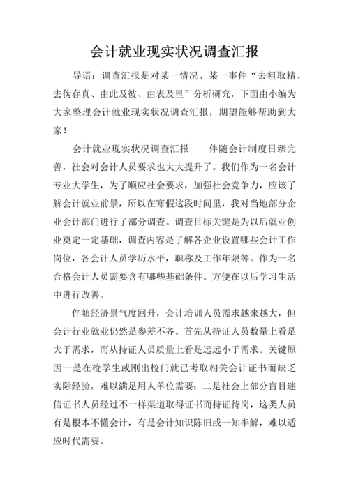 会计就业现状调查分析报告.docx