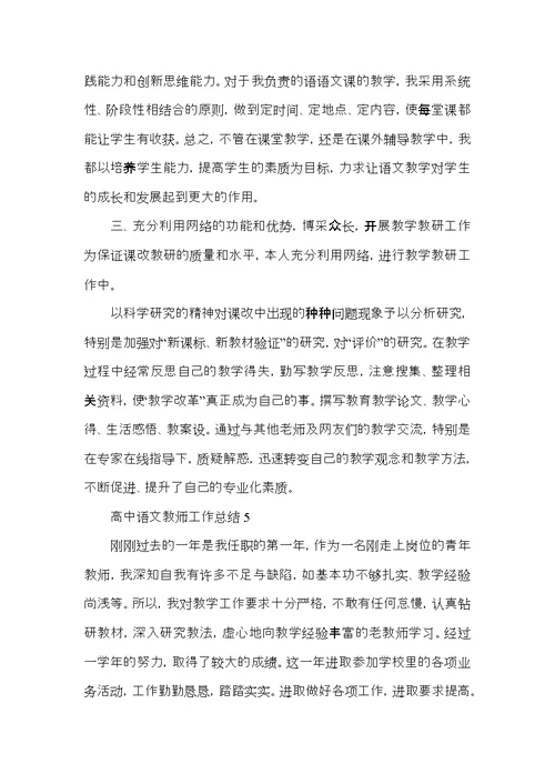 高中语文教师教学工作年终总结5篇范文