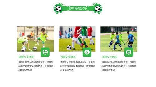 时尚少儿足球培训足球俱乐部PPT模板