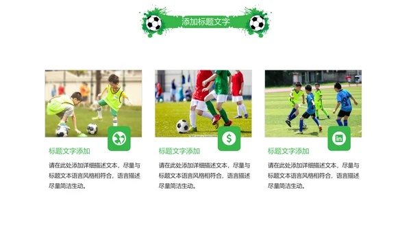 时尚少儿足球培训足球俱乐部PPT模板