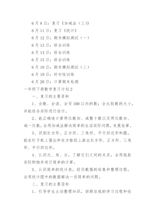 一年级下册数学复习计划.docx