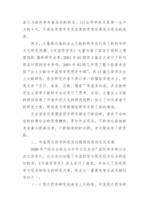 中国哲学发展形式探讨论文.docx