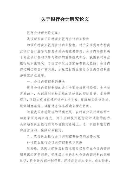 关于银行会计研究论文.docx