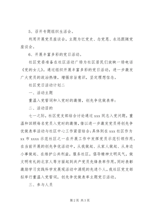 社区党日活动计划.docx