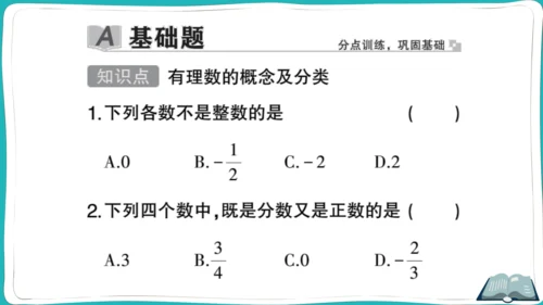 【同步作业】人教版七(上)1.2 有理数 1.2.1 有理数（10页PPT） (课件版)