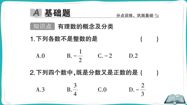 【同步作业】人教版七(上)1.2 有理数 1.2.1 有理数（10页PPT） (课件版)