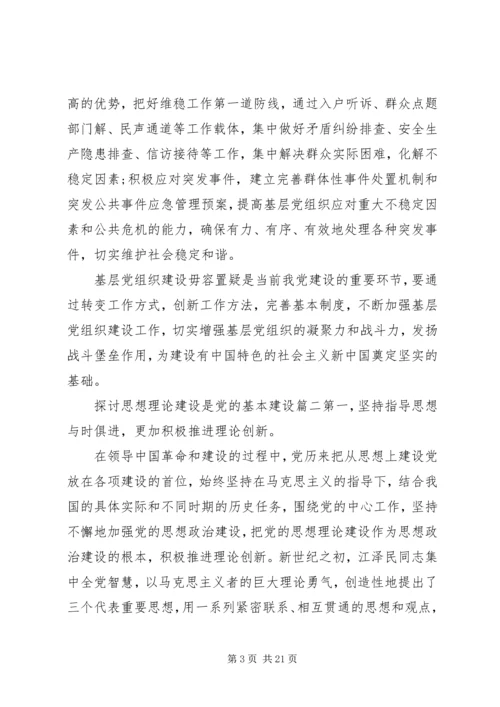 思想理论建设是党的基本建设.docx