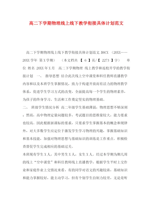 精编之高二下学期物理线上线下教学衔接具体计划范文.docx