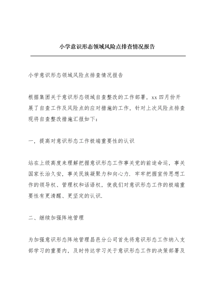 小学意识形态领域风险点排查情况报告.docx