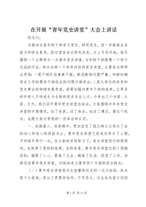 在开展“青年党史讲堂”大会上讲话.docx