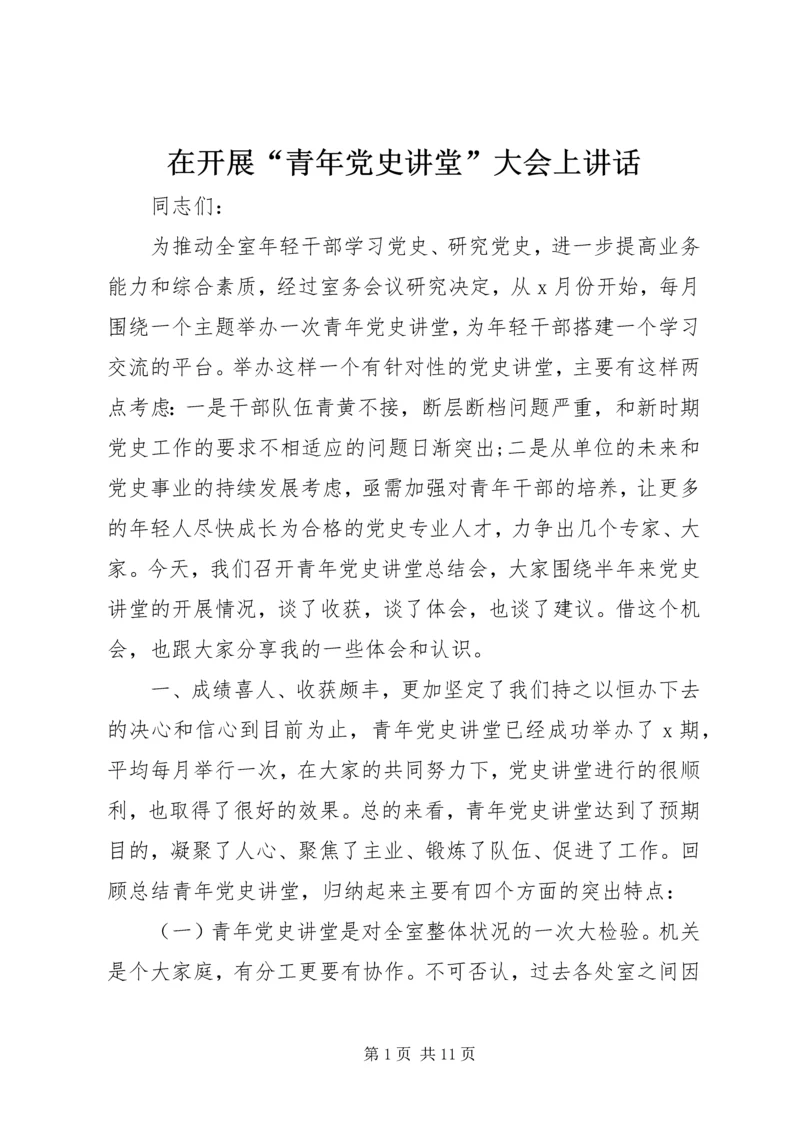 在开展“青年党史讲堂”大会上讲话.docx