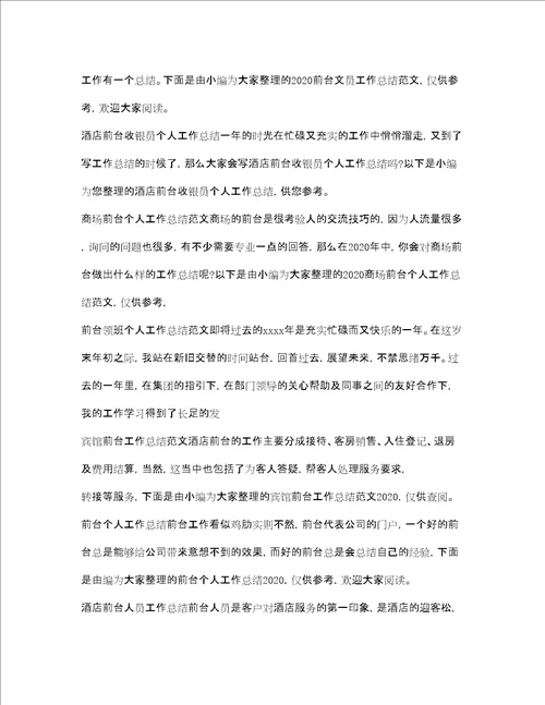 前台工作总结大全