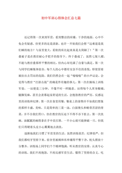 初中军训心得体会汇总七篇（三）.docx