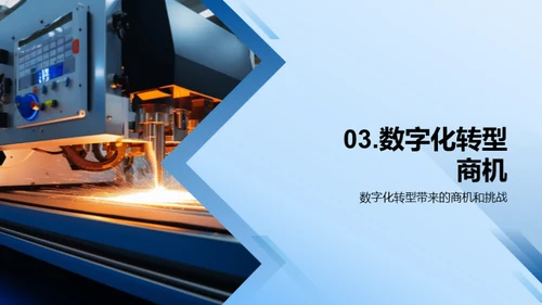 智慧制造：数字化转型之路
