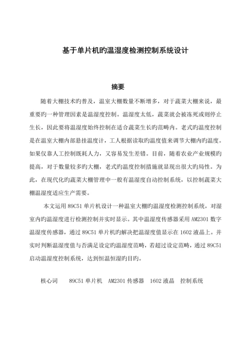 基于单片机的温湿度检测控制基础系统综合设计新.docx