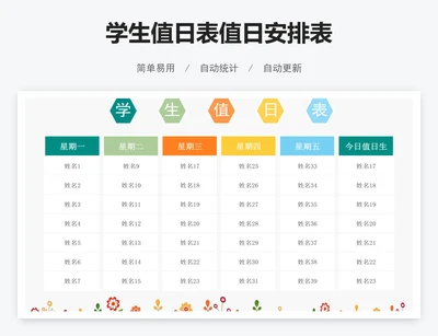 学生值日表值日安排表