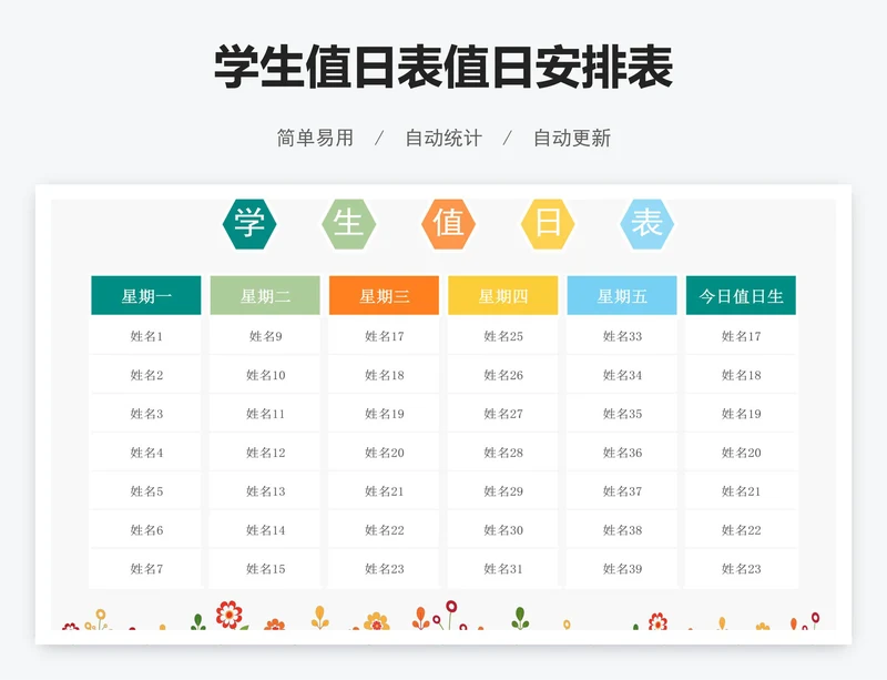 学生值日表值日安排表