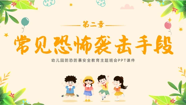 黄色简约教育防恐防爆幼儿园安全教育主题班会教育班会PPT防暴