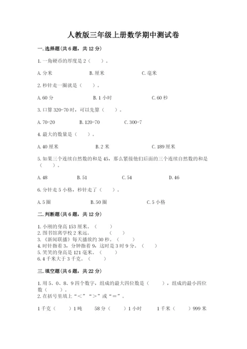 人教版三年级上册数学期中测试卷精品【名师推荐】.docx