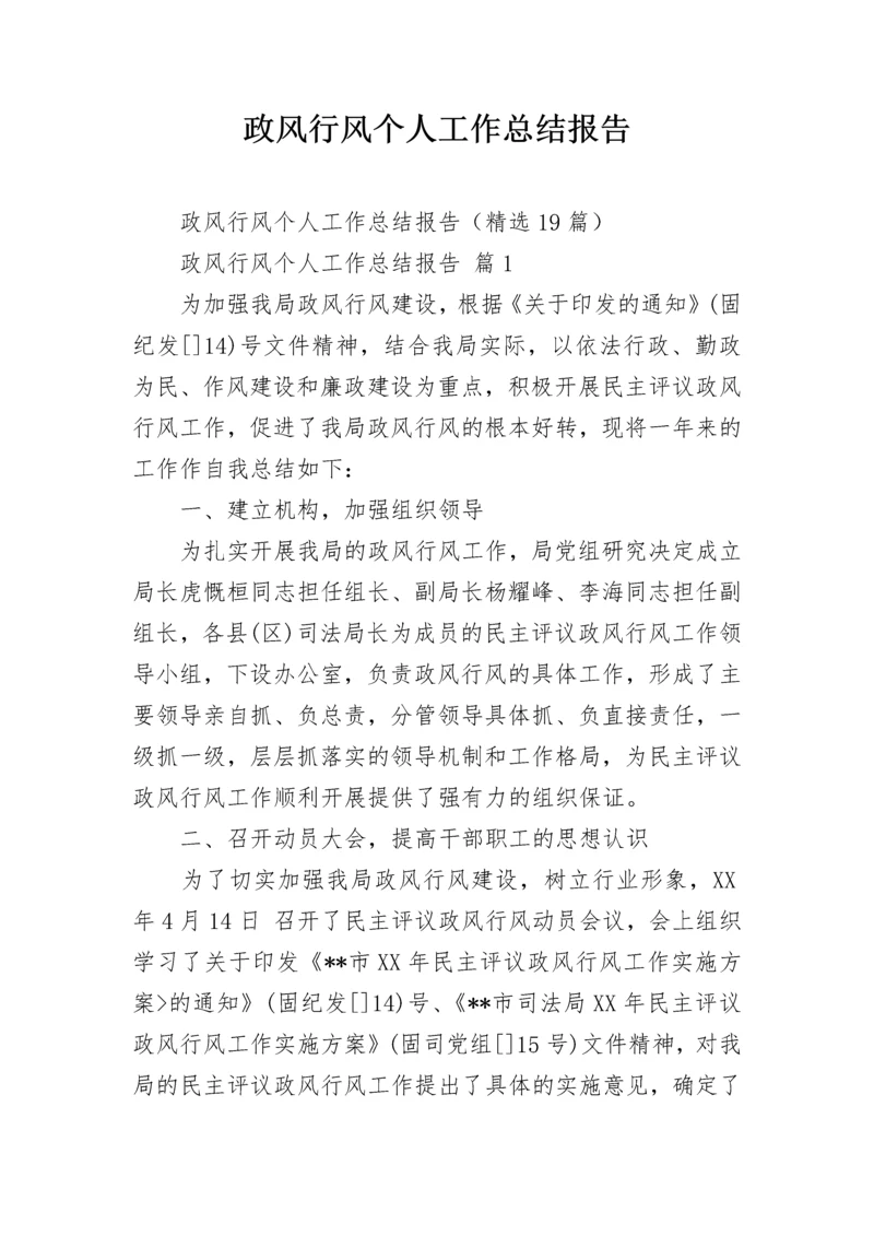 政风行风个人工作总结报告.docx