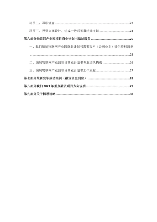 如何编制物联网产业园项目商业计划书及融资流程指导.docx