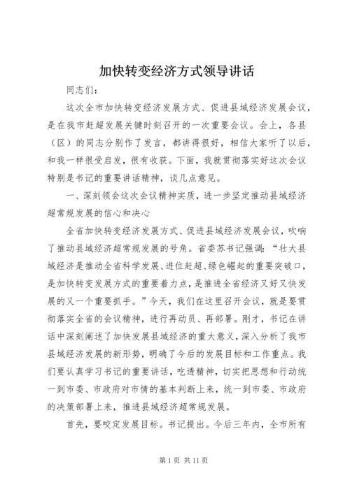 加快转变经济方式领导讲话.docx