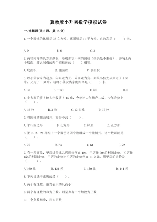 冀教版小升初数学模拟试卷及1套参考答案.docx