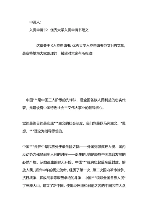 入党申请书范文：优秀入党申请书.docx