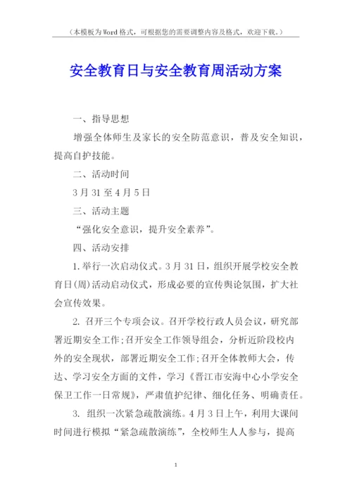 安全教育日与安全教育周活动方案.docx