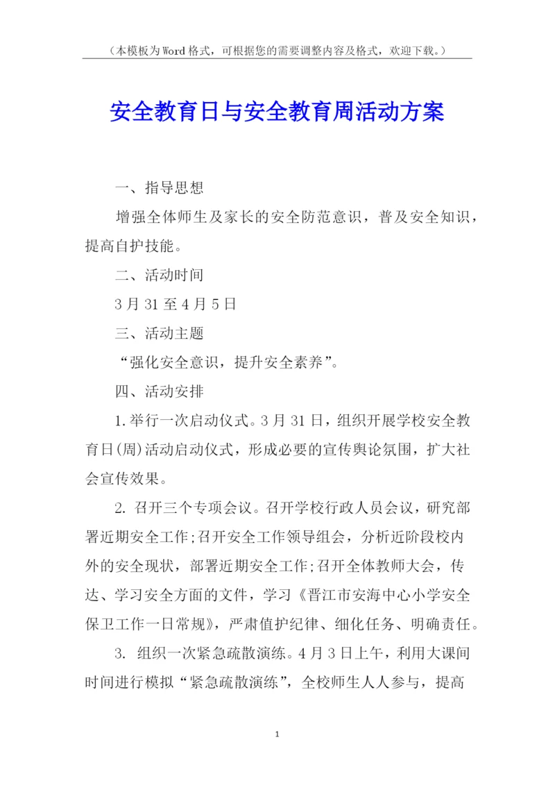 安全教育日与安全教育周活动方案.docx