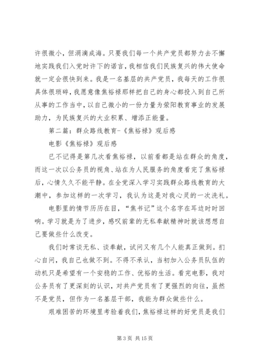 第一篇：教育系统焦裕禄观后感.docx