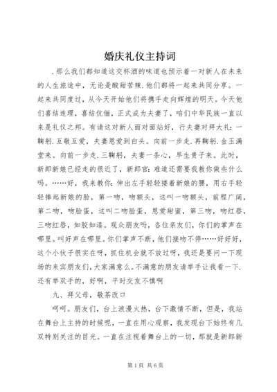 婚庆礼仪主持词 (6).docx