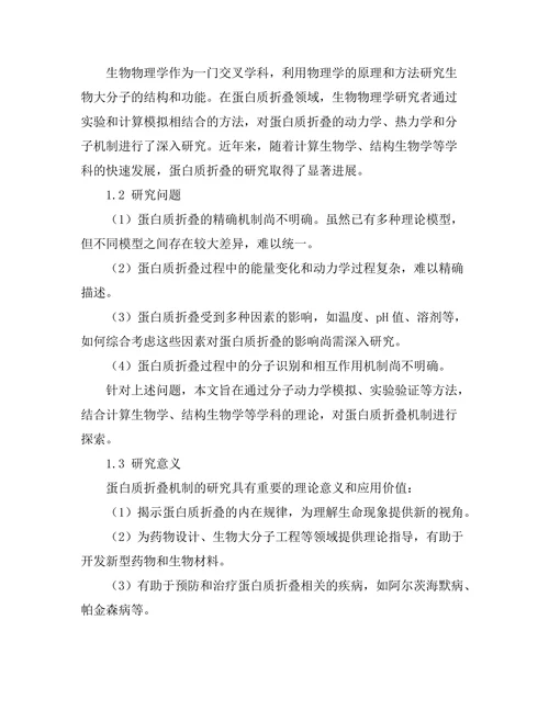 生物物理学中的蛋白质折叠机制探索