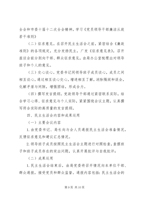 召开民主生活会的请示.docx