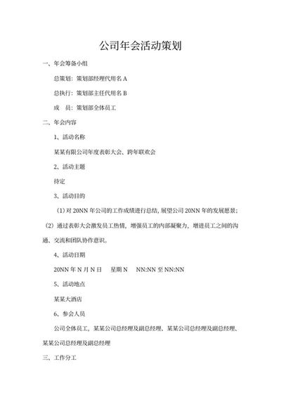 公司年会筹备策划书word模板