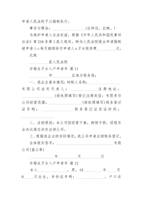 非婚生子女入户申请书.docx