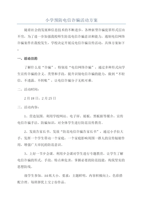小学预防电信诈骗活动方案.docx