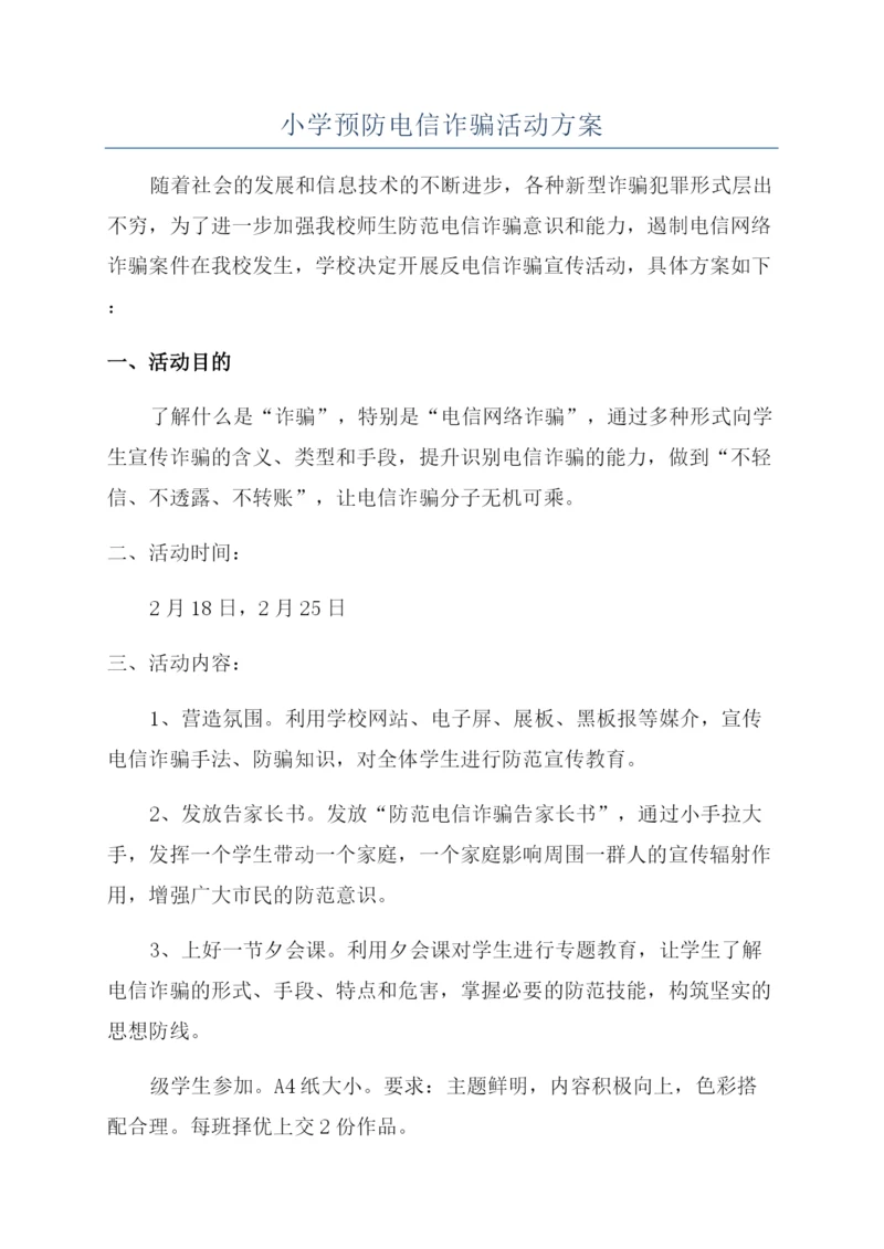 小学预防电信诈骗活动方案.docx