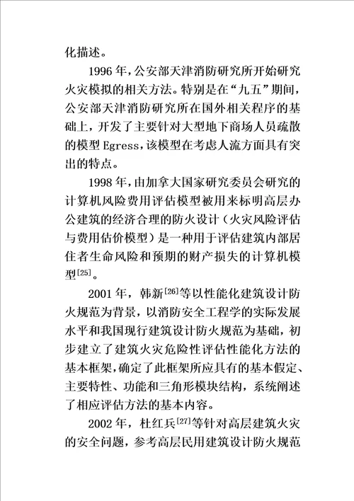 高层建筑火灾风险分析