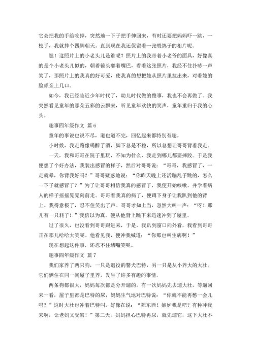 关于趣事四年级作文锦集10篇.docx